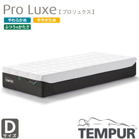 【お得な15000円OFFクーポン配布中!～6/22(土)9:59迄】正規取扱店 TEMPUR テンピュール Pro Luxe プロ リュクス ダブル 選べるかたさ カバー洗濯可能 新素材 Dサイズ 厚み30cm デンマーク製