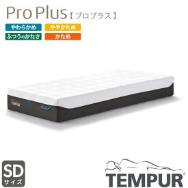 正規取扱店 TEMPUR テンピュール Pro Plus プロ プラス セミダブル 選べる硬さ カバー洗濯可能 デンマーク製 抗菌防臭加工 厚み25cm 新素材