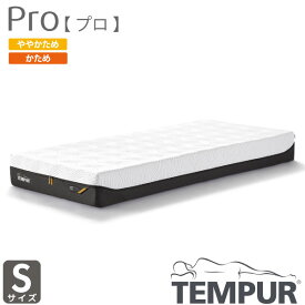 正規取扱店 TEMPUR テンピュール Pro プロ シングル カバー洗濯可能 選べる硬さ Sサイズ 新素材 抗菌防臭加工 デンマーク製 厚み20cm