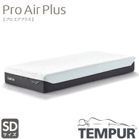 【お得な15000円OFFクーポン配布中!～6/22(土)9:59迄】正規取扱店 TEMPUR テンピュールPro Air Plus プロ エア プラス セミダブル SDサイズ カバー洗濯可能 抗菌防臭加工 デンマーク製 厚み25cm 新素材 通気性