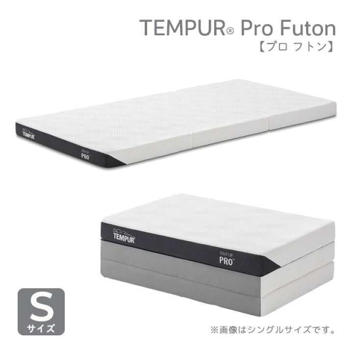 楽天市場】正規取扱店 TEMPUR テンピュール【Pro Futon プロ フトン  
