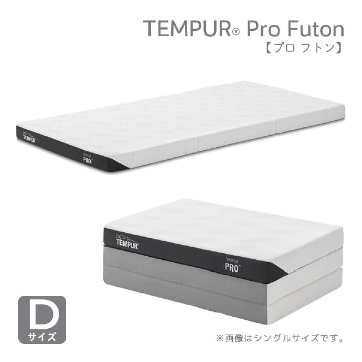 楽天市場】正規取扱店 TEMPUR テンピュール【Pro Futon プロ フトン 