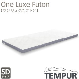 正規取扱店 TEMPUR テンピュール One Luxe Futon　ワンリュクスフトン セミダブル SDサイズ カバー洗濯可能 新素材 デンマーク製 厚さ8cm 抗菌防臭加工