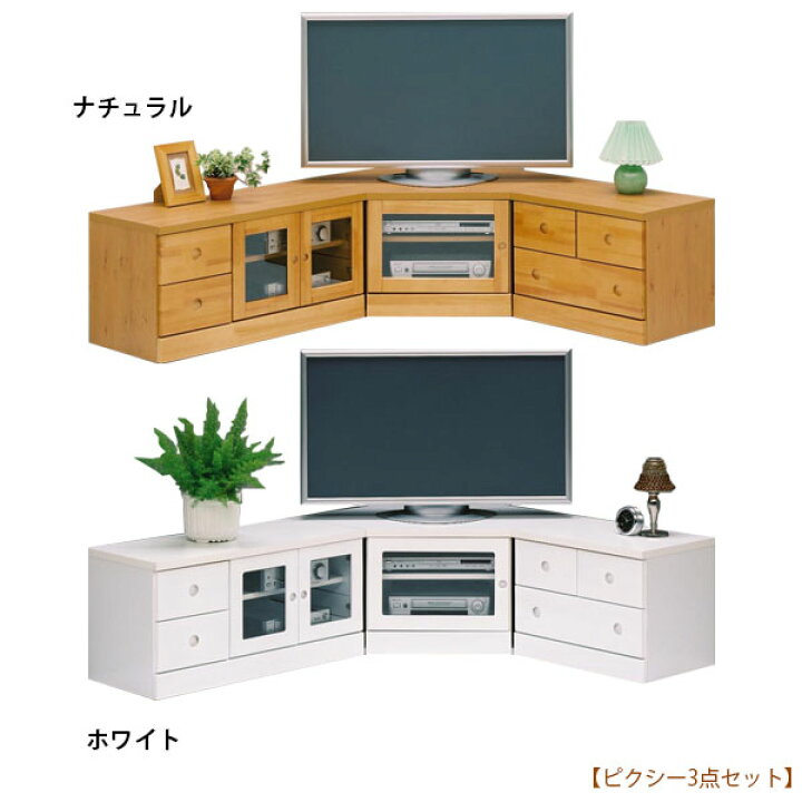 楽天市場】ピクシー コーナー3点 コーナーボード ローボード TV台 