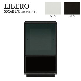 キャビネット リビング収納 収納家具 リビングボード LIBERO リベロ 50CAB L/R