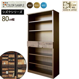 本棚 書棚 収納 高さ調整 日本製 雑誌 雑貨 シェルフ ラック コミックラック 収納棚 大容量 80cm幅 80書棚(しずく)