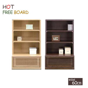 フリーボード コレクションボード タモ材 本棚 完成品 日本製 天然木 オープンラック ウッドラック 飾り棚 サイドボード ナチュラル ブラウン 60フリーボードL ホット