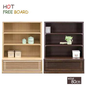 フリーボード コレクションボード タモ材 本棚 完成品 日本製 天然木 幅80cm オープンラック ウッドラック 飾り棚 サイドボード ナチュラル ブラウン 80フリーボードL ホット