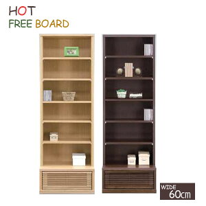 フリーボード コレクションボード タモ材 本棚 完成品 日本製 天然木 幅60cm オープンラック ウッドラック 飾り棚 サイドボード ナチュラル ブラウン 60フリーボードH ホット