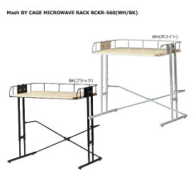 ラック 【 Mash BY CAGE MICROWAVE RACK BCKR-560 】 マイクロウェーブラック キッチン収納 レンジ収納 ダイニング収納 収納家具