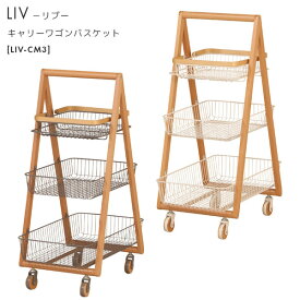 ワゴン 【 LIV リヴ CARRY BASKET WAGON-M LIV-CM3】 収納家具 キャリー バスケット ワゴン 北欧