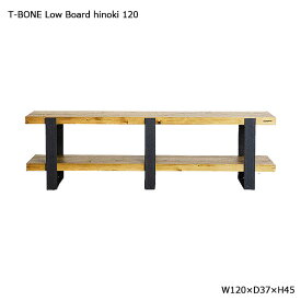 ローボード 【 T-BONE Low Board hinoki 120サイズ 】 リビングボード リビング収納 収納家具 ヒノキ無垢