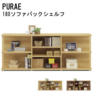 間仕切り シェルフ日本製 国産 リビングシェルフ リビング 物置 ラック リビングラック PURAE プラエ 180ソファバックシェルフ 63246 63244