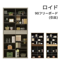 90フリーボード フリーボード 書棚 本棚 引出付き 多目的 書斎家具 収納家具 幅90 高さ180 【ロイド】