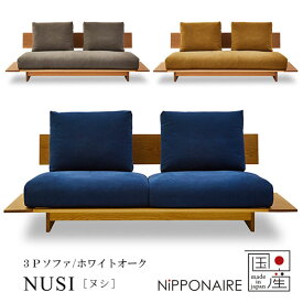 ソファー 3人掛け 幅206 日本製 国産 おしゃれ シンプル オーク (ヌシ NUSI 3Pソファ OAK) NiPPONAIRE ニッポネア