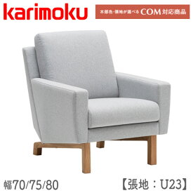【マグネットプレゼント】 カリモク karimoku ソファ 長椅子 1人掛け 1Pソファ 一人用 リビング オーク材 布 ファブリック U23 【UW001A(幅70)/B(幅75)/C(幅80)】ソファ(1シーター)