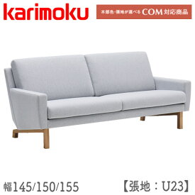 【マグネットプレゼント】 カリモク karimoku ソファ 長椅子 2人掛け 2Pソファ 二人用 リビング オーク材 布 ファブリック U23 【UW002P(幅145)/Q(幅150)/R(幅155)】ソファ(2シーター)