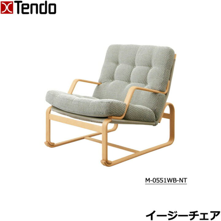 楽天市場】天童木工 イージーチェア グレードB パーソナルチェア 肘掛 