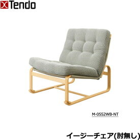 天童木工 イージーチェア 肘無し グレードC パーソナルチェア 椅子 マットソンシリーズ 1人用ソファ 1人掛けソファー M-0552WB-NT