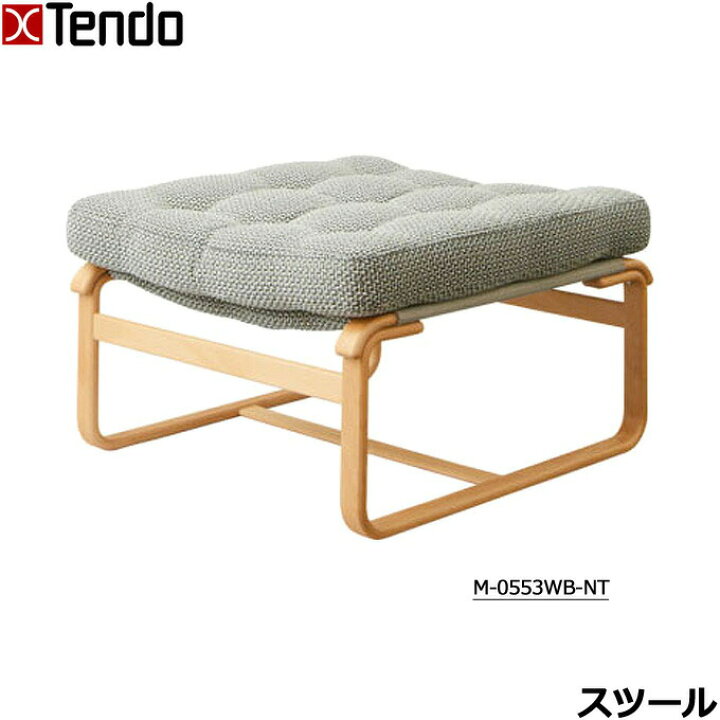 楽天市場】天童木工 スツール 張地B オットマン フットスツール 足置き 