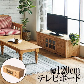 テレビ台 テレビボード 完成品 幅120cm TV台 TVボード アメリカンカントリー おしゃれ カントリー調 [ファーマー]