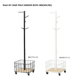 ハンガー 【 Mash BY CAGE POLE HANGER BCPH-380 】 ポールハンガー ハンガーラック 洋服収納 収納ラック