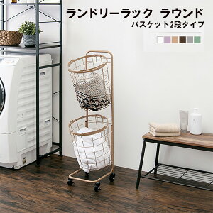 ランドリーラック 2段 縦型 カゴ付き スリム キャスター付き 洗濯カゴ 丸かご 円形 サークル KR-3972DBR/GR/GY/LT/PI/WH