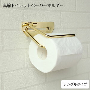 真鍮 トイレットペーパーホルダー【Elliot(エリオット)シングル PH-031】 1連 金属製 転落防止加工 シンプル おしゃれ クラシック 高級感 ホテル風 金色 エレガント