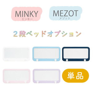 【ミンキー/メゾット カラーパネル単品】キッズ 2段ベッド 二段ベッド オプション 選べる5色 ホワイト ライトブルー ネイビー パープル ライトピンク 帽子かけ ハンガー 推し活