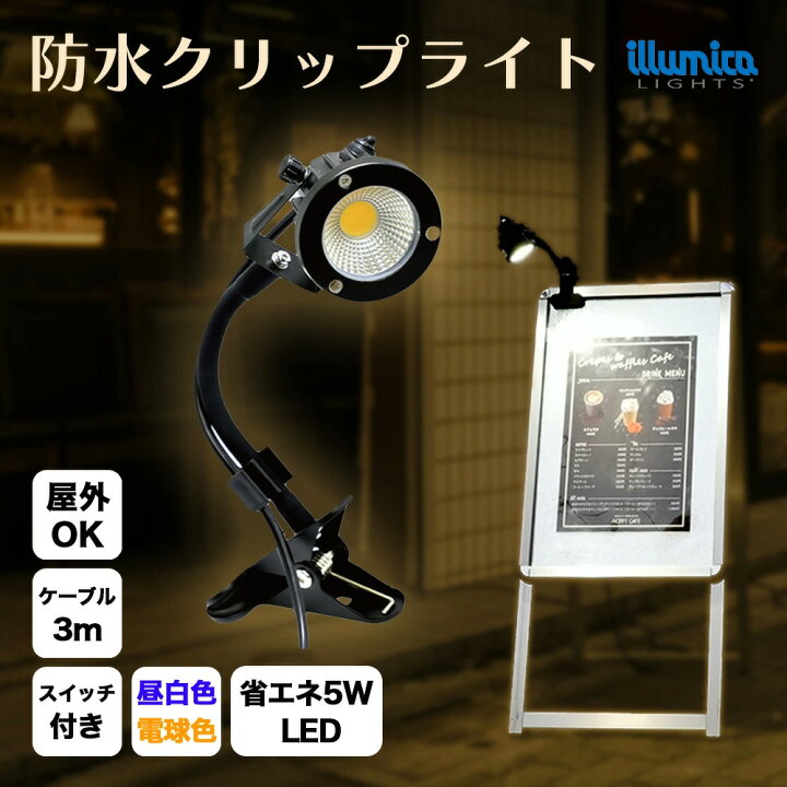 楽天市場】クリップライト LED 屋外 防水型 スイッチ付き 屋外看板に 