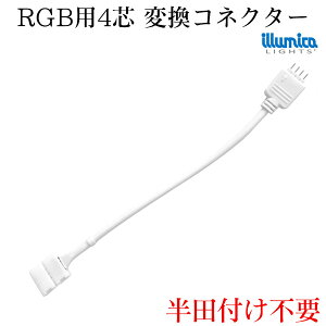 ctsvI ȒPڑRlN^[ RGB tJ[ e[vCgp ϊRlN^[ ڑs (4pin)t [֑Ή C~JLEDe[vp ledCg lede[v  LED X C~J