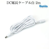 dc 延長 ケーブル 2m 白 許容量 3A 0.3スケア 12v 〜24v DCプラグ外形5.5mm×内径2.1mm 12V 〜 24V DC 延…