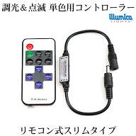 dc 調光 ／点滅 単色用 コントローラ ( リモコン 式 ）イルミカledテープ用 5v〜24v 許容量6Aまで dcプラ…