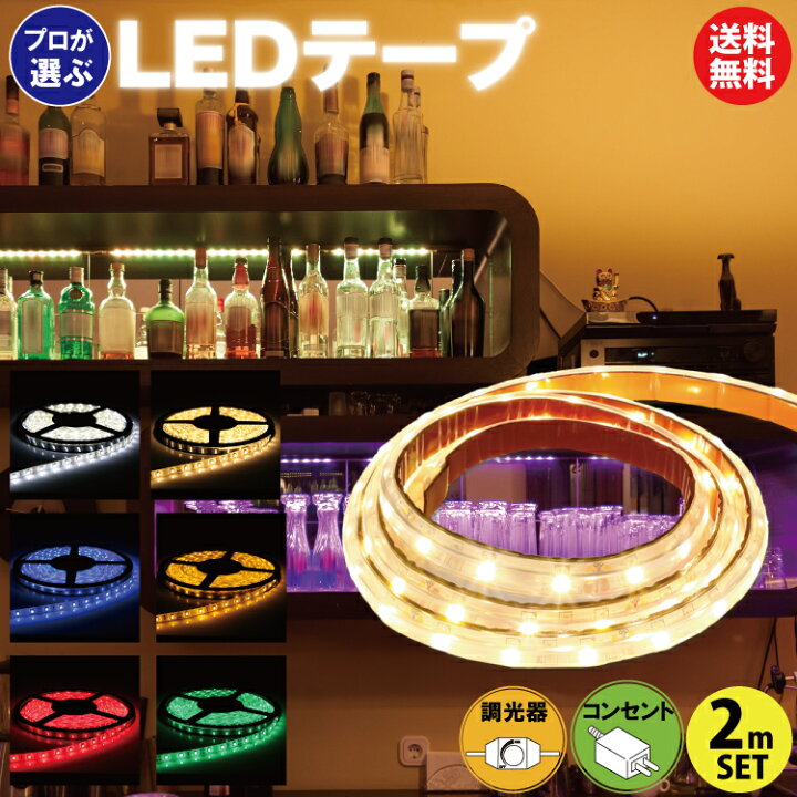 楽天市場 Ledテープライト 2m Acアダプター 調光器 セット 100v コンセント テレビ裏 間接照明 貼るだけ簡単防水 屋外 部屋 おしゃれ 長持ち おすすめ Diy 12v Ledバーライト ショーケース ドンキホーテに販売実績有 あす楽 送料無料 10 Led照明専門店イルミカ