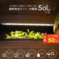 【スーパーSALE半額】植物育成ライト 太陽神SoLソル タイマーあり タイマーなし バータイプ 光合成 LED …