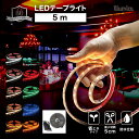LED テープライト 5m スタンダード60 DC 12V 電源セット コンセント式 間接照明 LEDテープ 防水 調光 屋外 室内 部屋 …