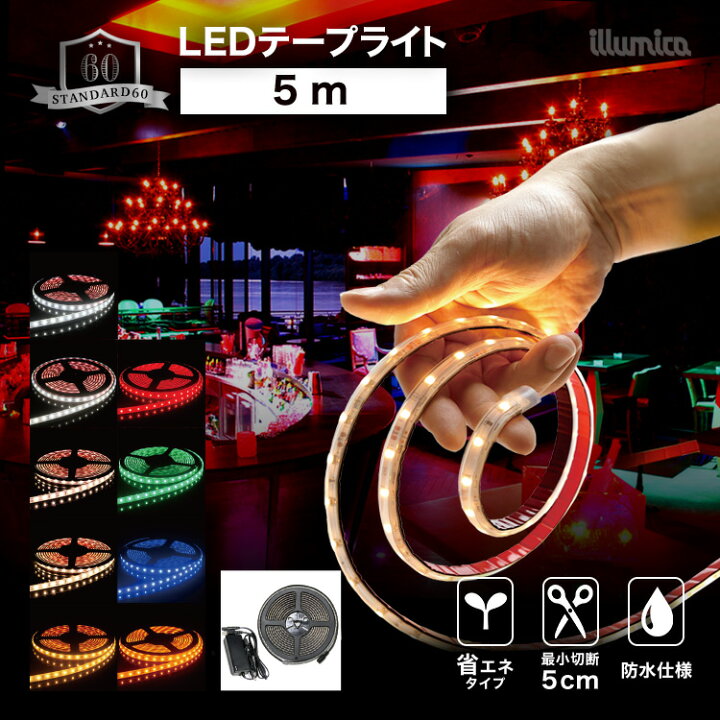 楽天市場 送料無料 Ledテープ スタンダード60 5m 100vアダプターセット 防水 屋外 設置ok ルミナスドーム 昼白色 白色 温白色 電球色 Gold 赤 青 緑 Smd3528 60 明るい 長持ち おしゃれ 間接照明 バー 天井 壁 カウンター 棚下照明 Ledテープライト Led照明専門店 楽天市場 送料無料 Ledテープ スタンダード60 5m 100vアダプターセット 防水 屋外 設置ok ルミナスドーム 昼白色 白色 温白色 電球色 Gold 赤 青 緑 Smd3528 60 明るい 長持ち おしゃれ 間接照明 バー 天井 壁 カウンター 棚下照明 Ledテープライト Led照明専門店