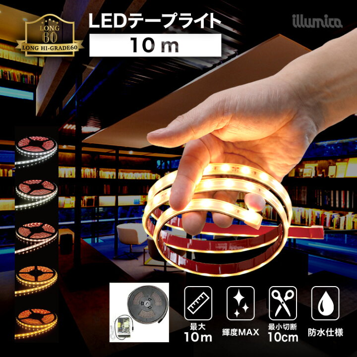 楽天市場】LED テープライト 10m ロングハイグレード60 DC 24V 電源 