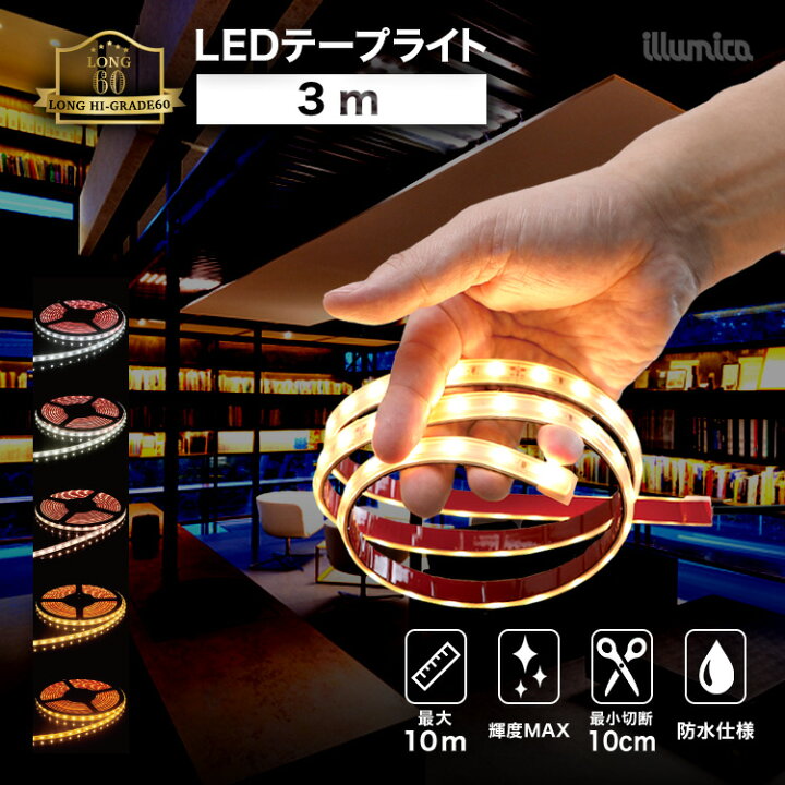楽天市場】LED テープライト 3m ロングハイグレード60 DC 24V 間接照明 