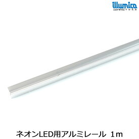 単色・RGBネオンLED兼用アルミレール1m イルミカネオンLED用 ledライト ledテープ 防水 LED 専門店 イルミカ