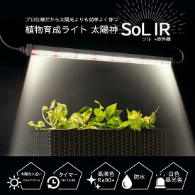 植物育成ライト 太陽神SoL IRソルアイアール バーライトタイプ 植物ライト