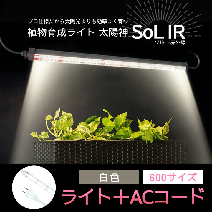 楽天市場】【NEW】進化した植物育成ライト 太陽神SoL IRソルアイアール 
