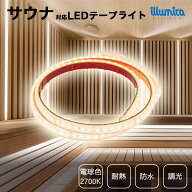 サウナ 対応 耐熱 LED テープライト サウナライト DC24V 電球色 2700K 24V2835H-120 ライト単品 電源類別売