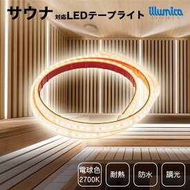 サウナ 対応 耐熱 LED テープライト サウナライト DC24V 電球色 2700K 24V2835H-120 ライト単品 電源類別売