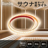 サウナ 対応 耐熱 LED テープライト サウナライト DC24V 電球色 2700K 24V2835H-120 ライト単品 電源類別売