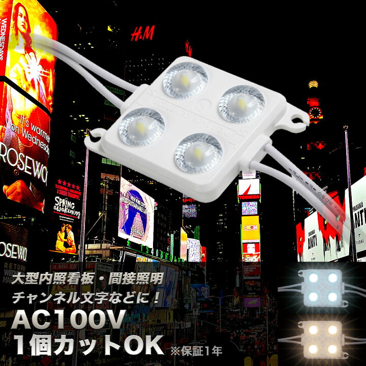 楽天市場】LEDモジュール AC100V直結OK 調光可能 広角160度 1個カット 