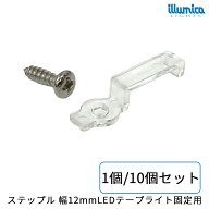 ステップル LEDテープライト 固定具 幅12mm用 ネジ付属 | 1個 / 10個セット | マウントクリップ クリップ…