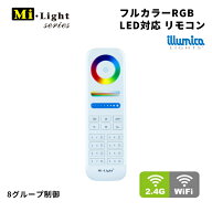 RGB フルカラー リモコン Milight IT-M011 / 8グループ制御 / miboxer / 調光器 調光 照明器具 間接照明 …