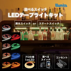 LED テープライト 1m 調光 スマート スイッチ セット コンセント 防水 テレビ裏 おしゃれ 間接照明 簡単設置 寝室 白 電球色 青 赤 緑 オレンジ ベッド 壁 カウンター 棚下 棚 ショーケース スマホ デスク リビング ホテル 和室 玄関 天井 テープ DIY 12v インテリア ライン