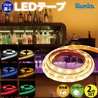 LEDテープライト 2m ACアダプター 調光器 セット 100V コンセント テレビ裏 間接照明 貼るだけ簡単防水 …